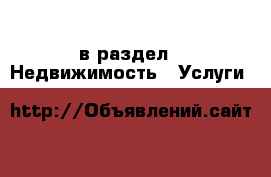  в раздел : Недвижимость » Услуги 